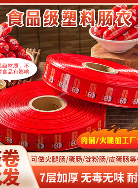 商用火腿肠加工肉铺专用塑料肠衣