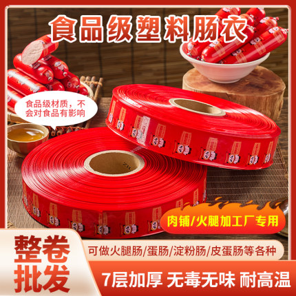 商用火腿肠加工肉铺专用塑料肠衣整卷灌香肠火腿肠衣食品级肠衣