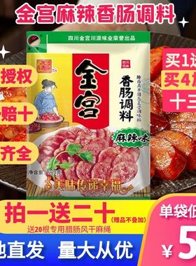 金宫麻辣香肠调料家用自制烤肠干肠腊肠广味灌肠料四川五香香调料