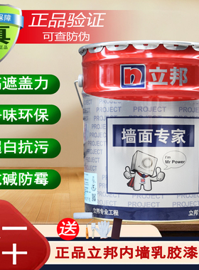 正品立邦内墙乳胶漆墙面漆室内防霉翻新自刷家用环保涂料白色18L