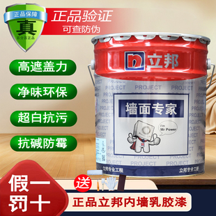 正品立邦内墙乳胶漆墙面漆室内防霉翻新自刷家用环保涂料白色18L