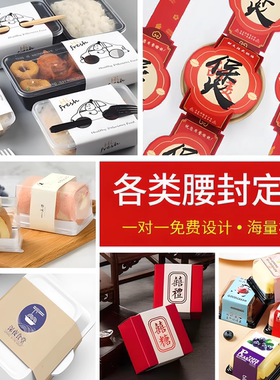 外卖餐盒腰封定制水果logo封口贴纸烘焙轻食沙拉便当盒子打包封条