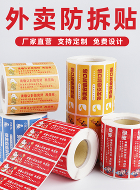 外卖封口贴纸打包袋餐盒防撕防拆标签食安食品安全封签不干胶定制