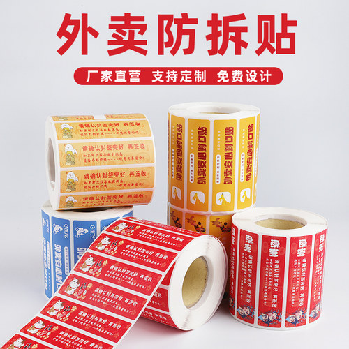 外卖封口贴纸包袋餐盒防拆标签