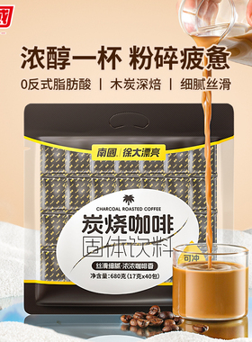 南国炭烧咖啡680g海南特产速溶咖啡三合一苦味提神饮品共40袋包邮