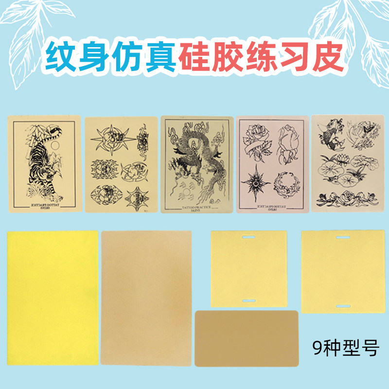 纹身初学者硅胶全套工具仿真皮