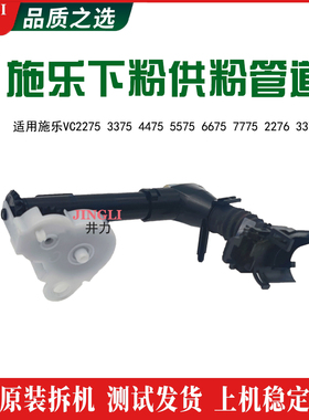 施乐五代VC2275 2276 3375 3376 5575 5576 供粉管道下粉组件