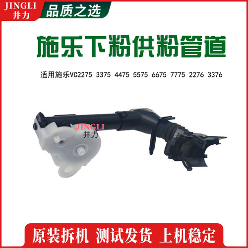 施乐五代VC2275 2276 3375 3376 5575 5576 供粉管道下粉组件