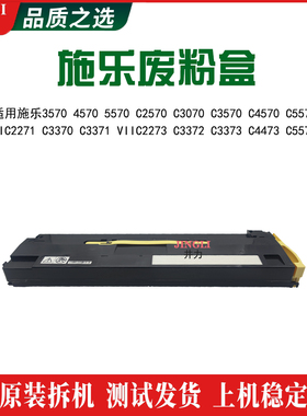 施乐3570 C2570  VIC2271 C3370 VIIC2273废粉盒 废粉仓 废粉回收