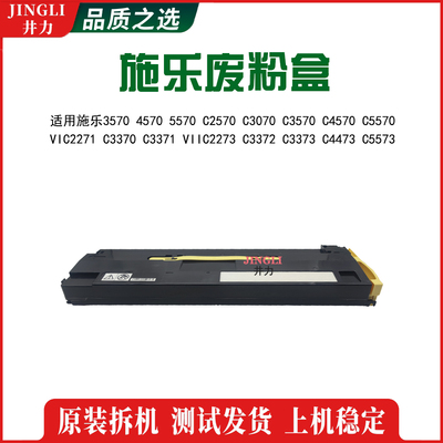 施乐3570 C2570  VIC2271 C3370 VIIC2273废粉盒 废粉仓 废粉回收