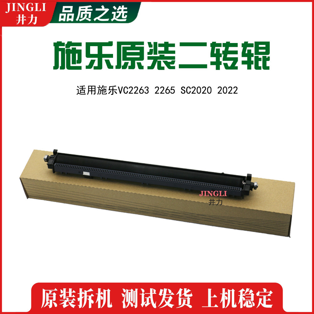 适用富士施乐VC2263 2265 SC2020 2022原装二转辊 第二偏压转印辊