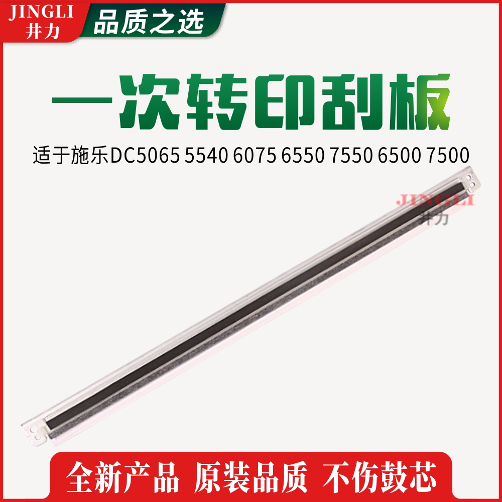 施乐DC5065 5540 6075 6550 7550 6500 7500一次转印刮板 复印机