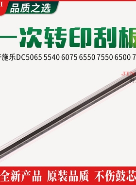 施乐DC5065 5540 6075 6550 7550 6500 7500一次转印刮板 复印机