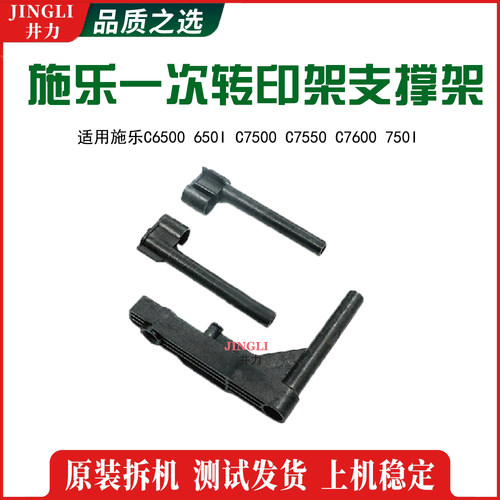 适用施乐C7550 C7500 C6500 C7600 650I 750I一次转印架支撑架