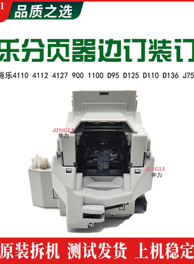 施乐D95 D125 D110 4110 4112 900分页器1100 V80 V180边订装订器