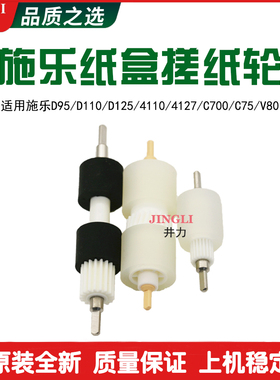 富士施乐D95 D110 D125 D136 4110 4112 4127 原装纸盒搓纸轮