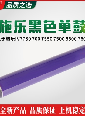 施乐原色全新IV7780 700 7550 7500 6500 7600黑色单鼓感光鼓芯