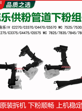 施乐四代IV3370 5570 3375 5575 7556 5005D7800供粉管道下粉组件