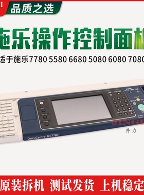 施乐原装7780 5580 6680 5080 6080 7080操作面板复印机控制面板