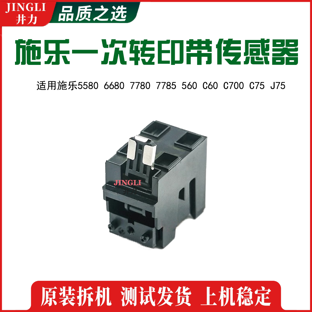 施乐560 700 C75 J75 6680 7780 770 700 C60一次转印带传感器