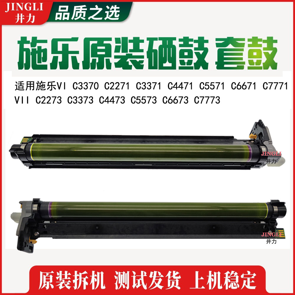 施乐VIC3371套鼓硒鼓鼓芯鼓架