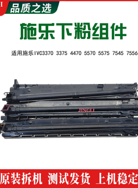 适用于富士施乐IVC3370 3375  4470 4475 5570 5575供粉 下粉组件