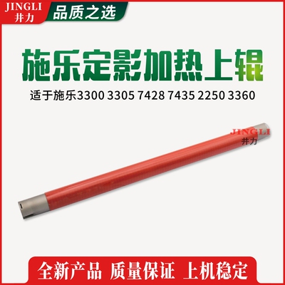 施乐3300 3305 7428 7435 2250 3360原装定影辊 加热辊 上辊