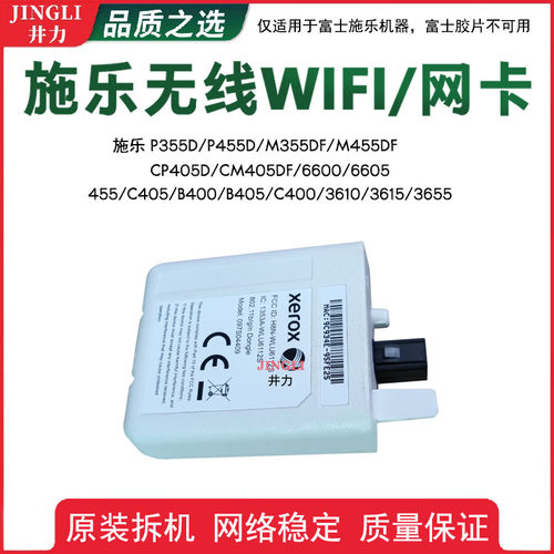 富士施乐B400 B405 C400 C405复印机 无线网卡 无线WiFi模块