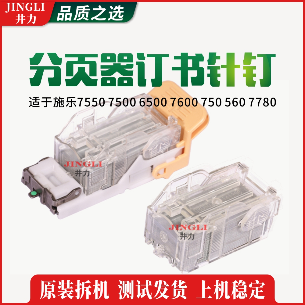 施乐7550 7500 6500 7600 750 560 7780原装分页器订书针钉复印机