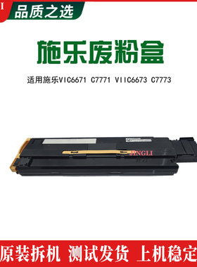 施乐VIC6671 C7771 VIIC6673 C7773 废粉盒 废粉仓 废粉回收