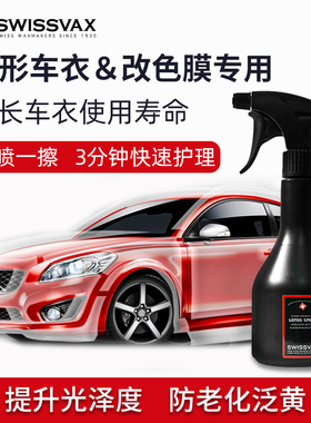 史维克斯隐形车衣保养液车膜专用养护上光手喷蜡改色膜护理镀膜剂