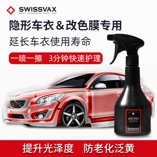 史维克斯隐形车衣保养护理液