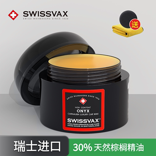 史维克斯玛瑙蜡进口车蜡手工精油棕榈新车上光通用养护蜡SWISSVAX