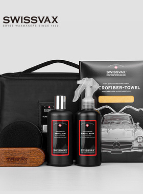 SWISSVAX汽车内饰清洁养护套装塑料塑胶专用清洁剂表板蜡上光保养