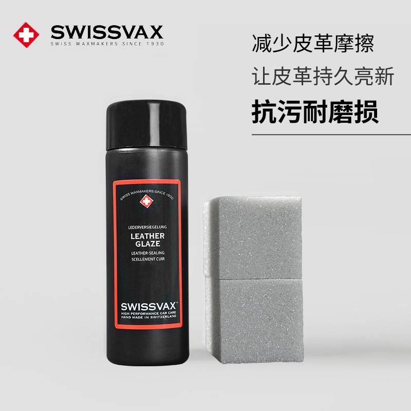 SWISSVAX皮革釉汽车内饰护理剂Glaze新车主推抗污耐磨损史维克斯