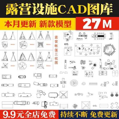 围炉煮茶露营设施帐篷户外摊位桌椅房车张拉膜天幕平面图CAD图库