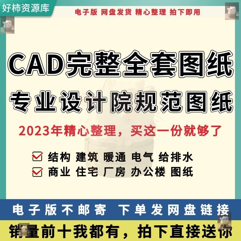 cad施工图纸素材设计院建筑结构给排水暖通电气全套设计施工图