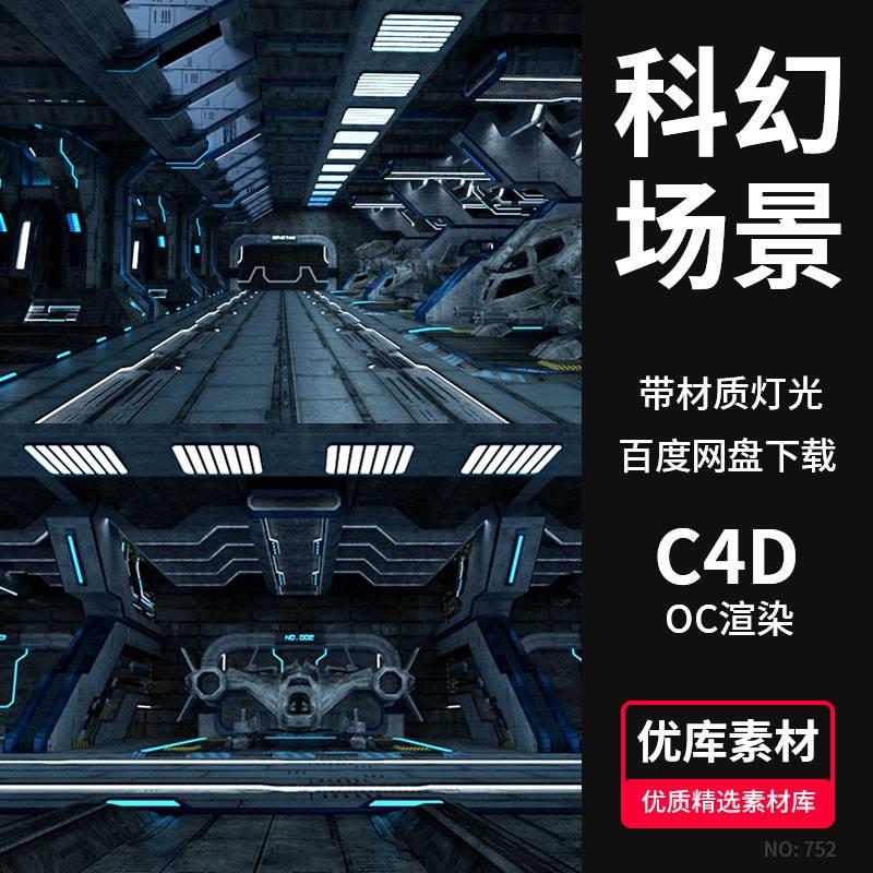 C4D科幻场景3d模型工程文件宇宙飞船内部空间机库octane渲染素材