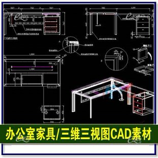 室内空间办公室家具办公桌平面立面三维三视图CAD设计节点加工图