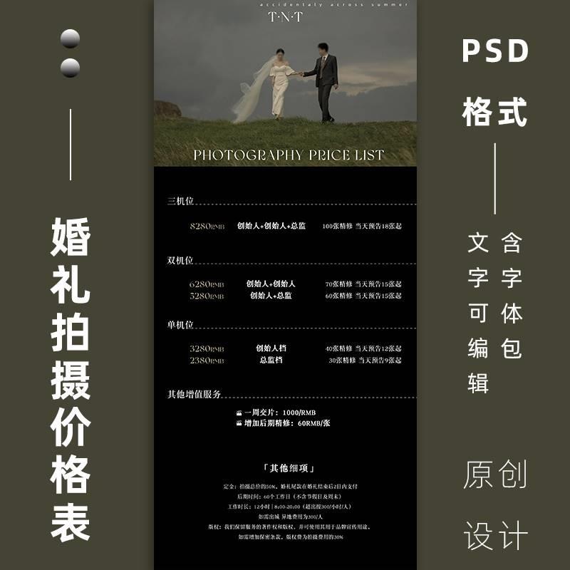 高级电影风婚礼拍摄价格表psd模板极简婚纱跟拍价目表ps设计素材