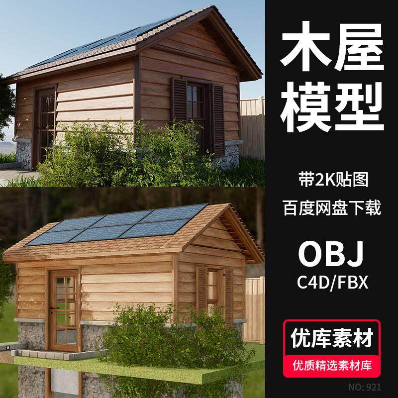 木质小木屋房子3D模型素材C4D/Blender/MAYA/FBX/OBJ三维素材