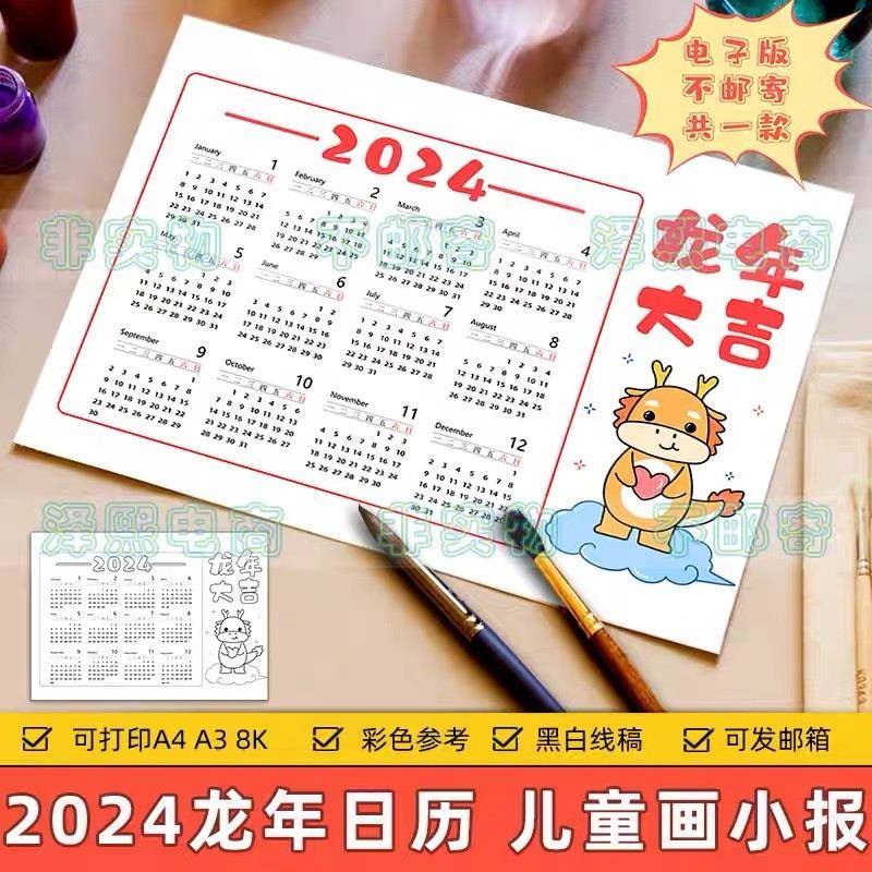 2024年龙年日历手抄报模板电子版年历月历幼儿园小学日历线稿A3A4