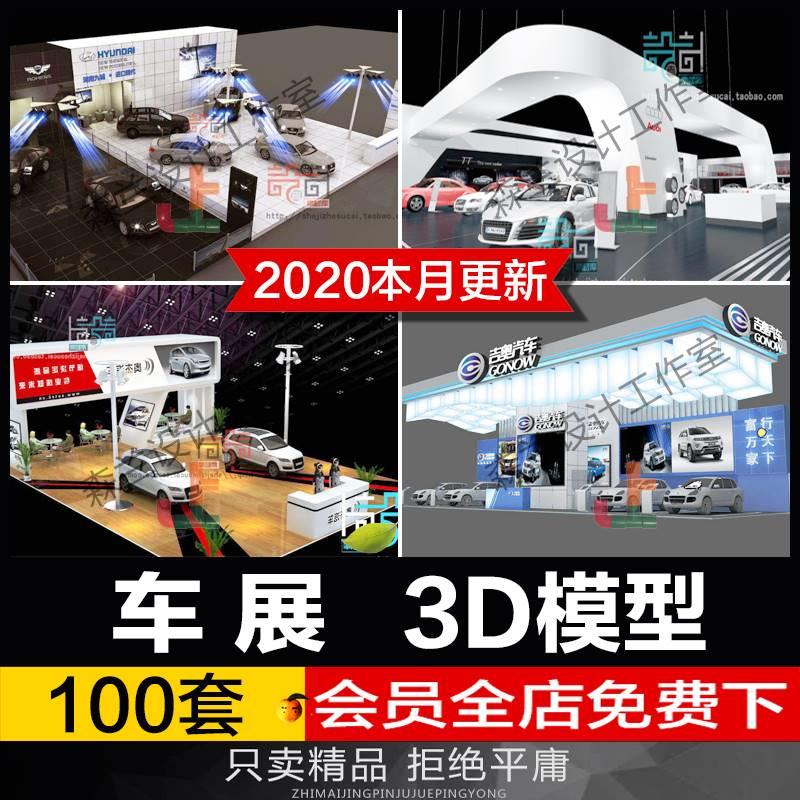 车展3d模型国际汽车展厅展览展馆展台设计3dmax模型效果图源文件