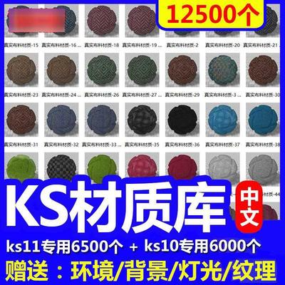 keyshot11材质库金属木材布料纸张纹理液体KS10/9渲染中文材质球