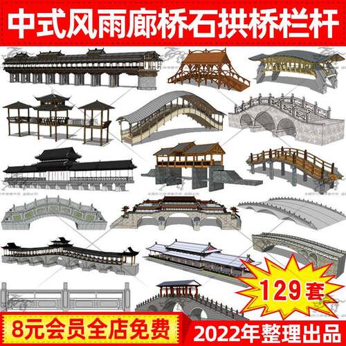 新中式公园旅游风景区风雨廊桥石拱桥石材栏杆护栏草图大师SU模型