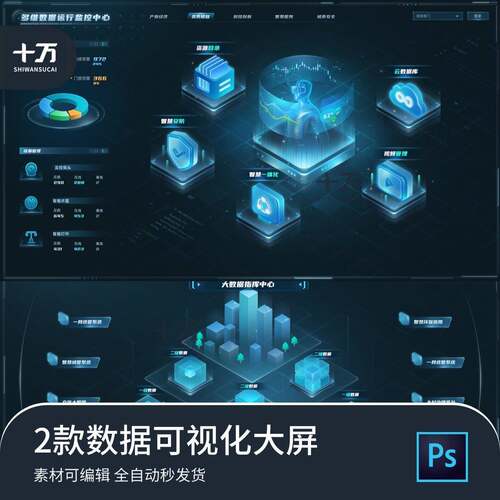 可视化大屏数据指挥中心2.5d智慧城市科技感分层psd源文件素材