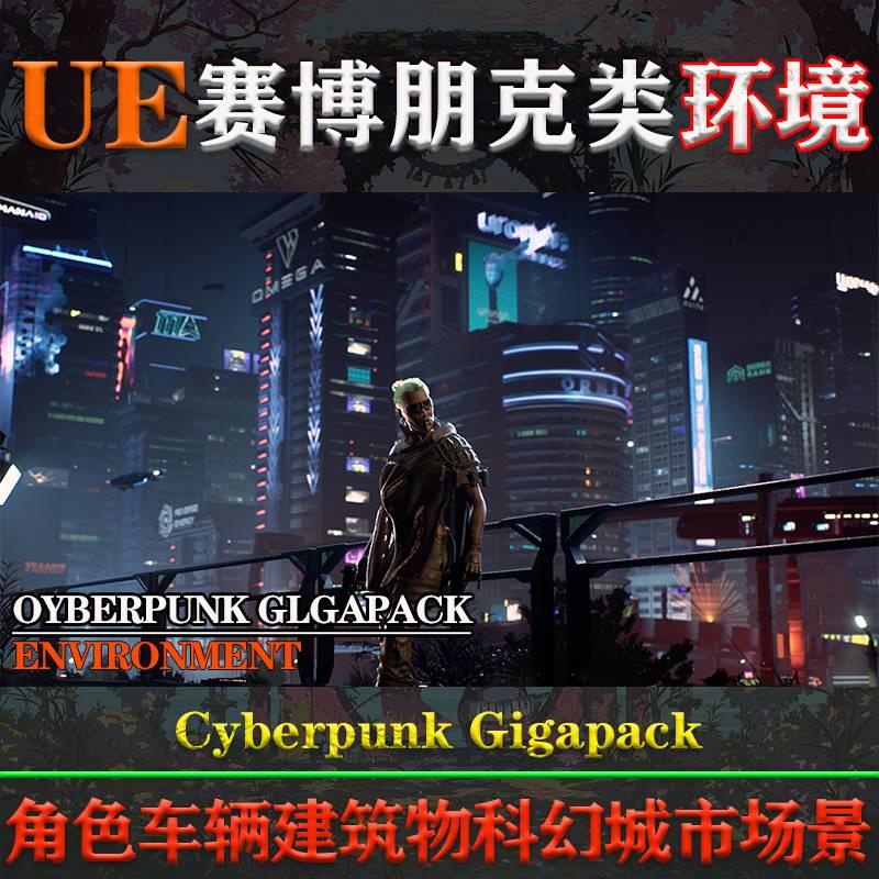 UE5虚幻4环境Cyber​​punk Gigapack赛博朋克角色建筑物科幻场景