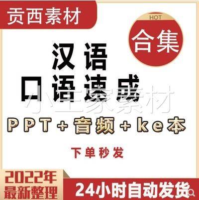 对外汉语教学课件ppt电子版汉语口语速成基础入门篇上下音频素材