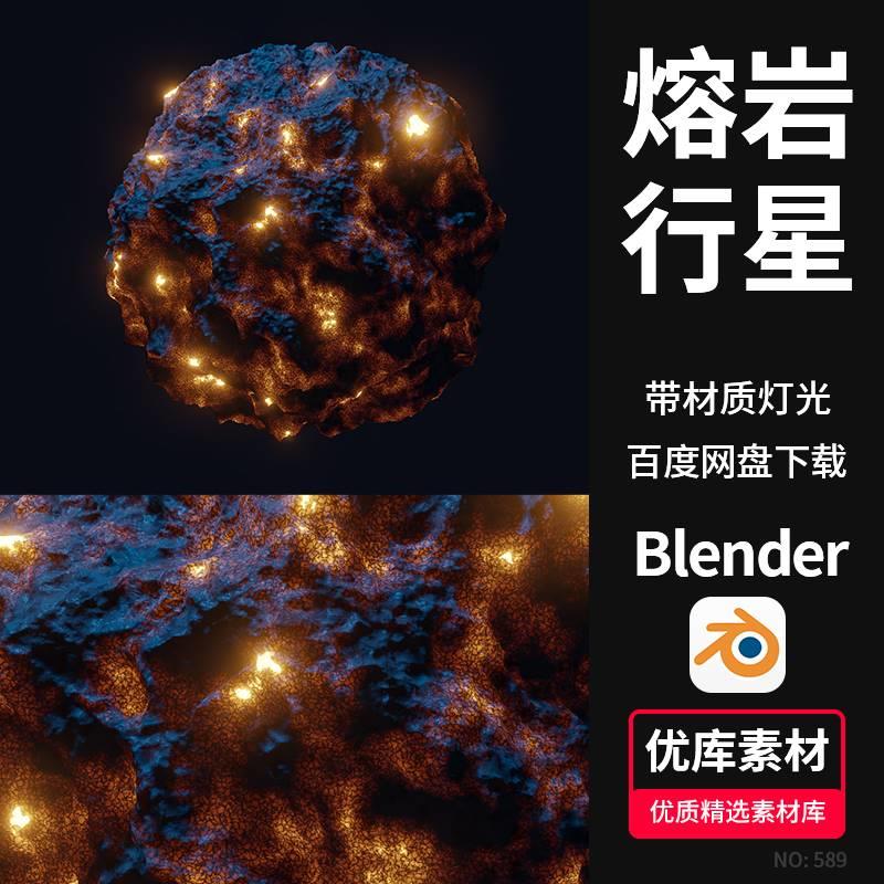 Blender熔岩行星3D模型太空星体陨石带材质灯光渲染三维设计素材