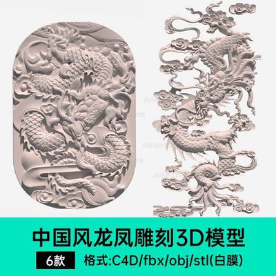 中国龙三维模型中式传统浮雕C4D龙凤纹理3d打印建模古风龙纹素材